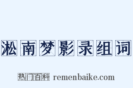 淞南梦影录组词是什么意思的图片